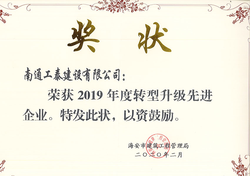 2019年獲轉(zhuǎn)型升級(jí)先進(jìn)企業(yè)