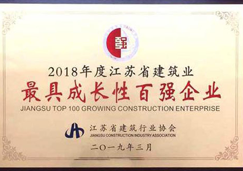 2018年度江蘇省建筑業(yè)最具成長(zhǎng)性百?gòu)?qiáng)企業(yè)