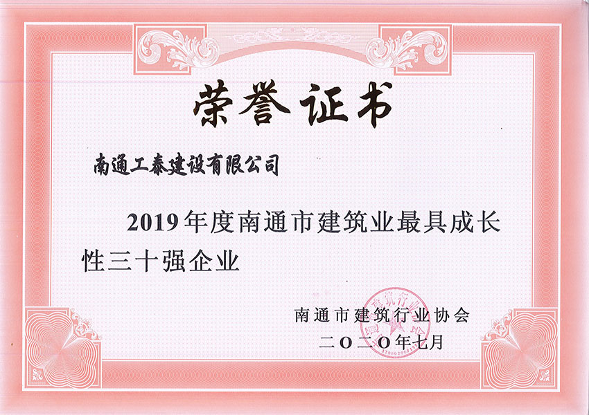 2019年度南通市建筑業(yè)最具成長(zhǎng)性三十強(qiáng)企業(yè)